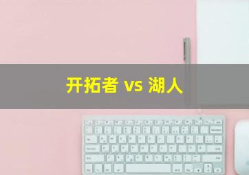 开拓者 vs 湖人